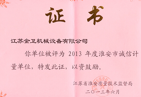 2013年度淮安市诚信计量单位