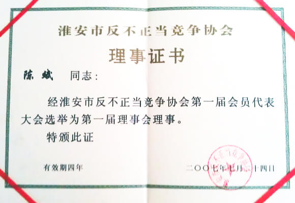 2007淮安市反不正当协会第一届理事证书
