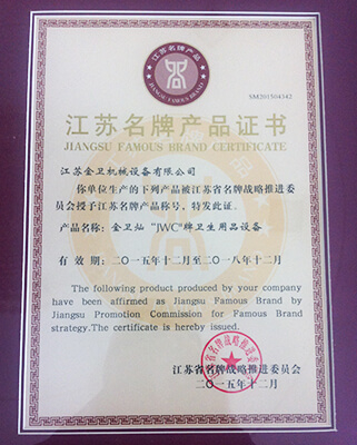 2015-2018江苏省名牌产品证书