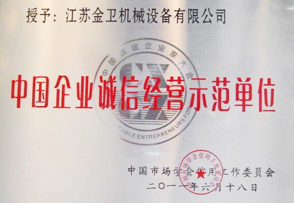 2011中国企业诚信经营示范单位