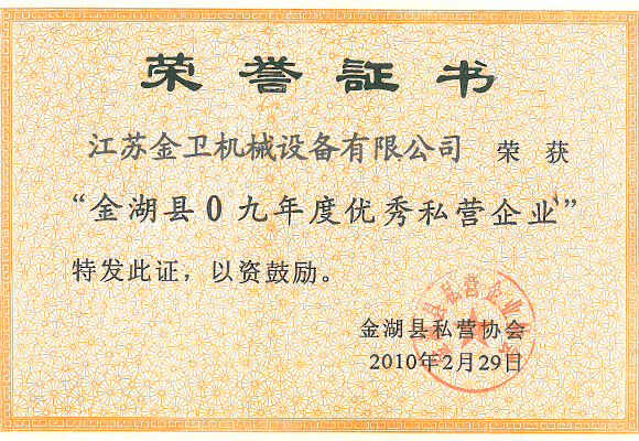 2010金湖县09年度优秀私营企业
