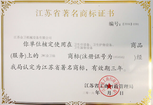 2016江苏省著名商标