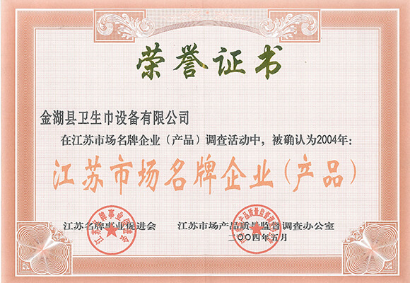 2004省市场名牌企业证书