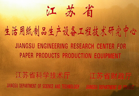 江苏省生活用纸制品生产设备工程技术研究中心