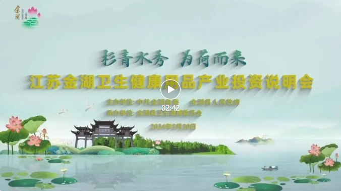 Jiangsu Jinhu Health Products Industry Investment Briefing Successfully Held in Jinhu