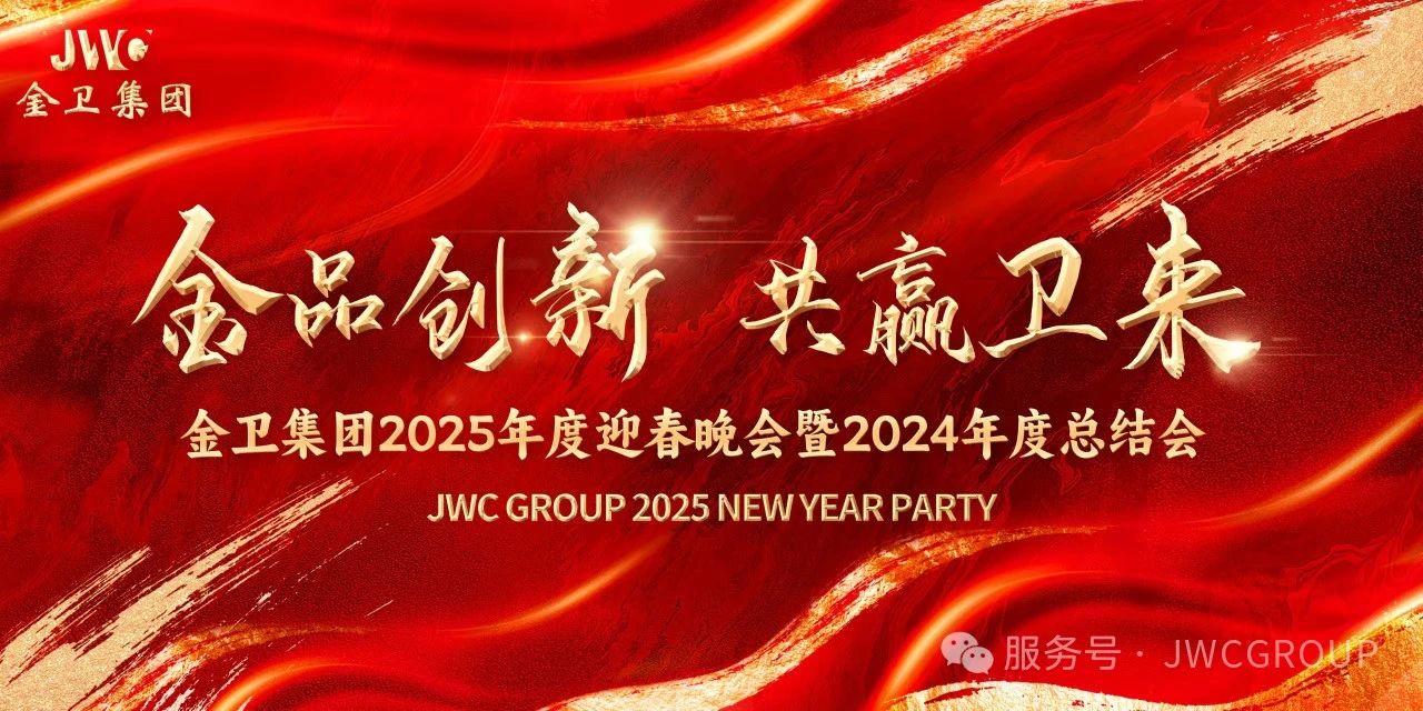 JWC 2025 Spring Festival Annual Meeting was successfully held