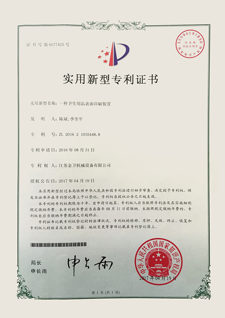 专利证书-一种卫生用品表面印刷装置