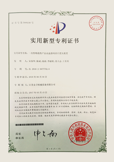 专利证书-一次性吸收性产品高速叠码排片摆头装置