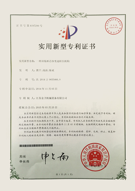 专利证书-一种训练裤芯体变速转位机构