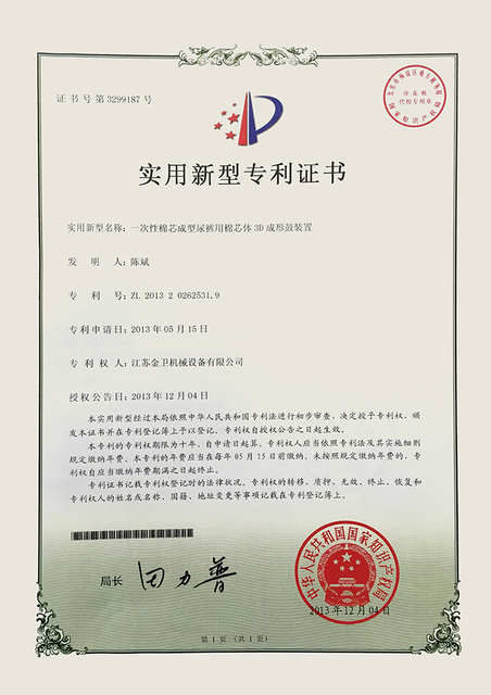 专利证书-一次性棉芯成型尿裤用芯体3D成形鼓装置