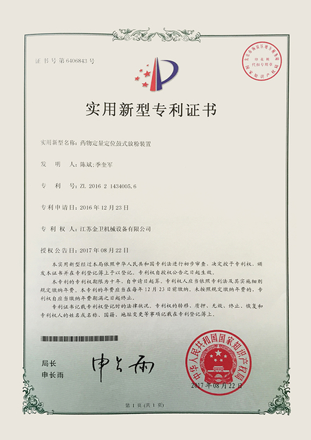专利证书-药物定量定位鼓式方粉装置