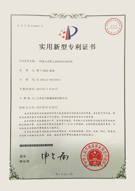 专利证书-一种成人或婴儿尿裤的芯体结构