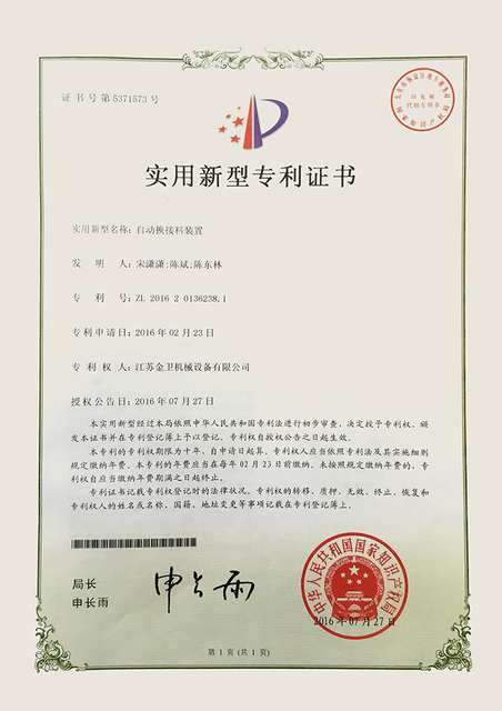 专利证书-自动换接料装置