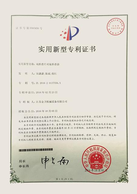 专利证书-双折叠片对旋折叠器