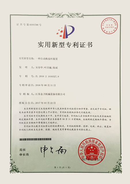 专利证书-一种自动换接料装置