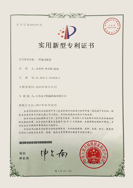 专利证书-一种旋切装置