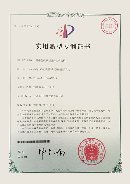 专利证书-一种中包机预制袋的上袋机构