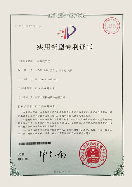 专利证书-一种封底装置