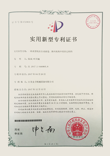 专利证书-一种离型纸在自动放卷、换料机构中的固定机构