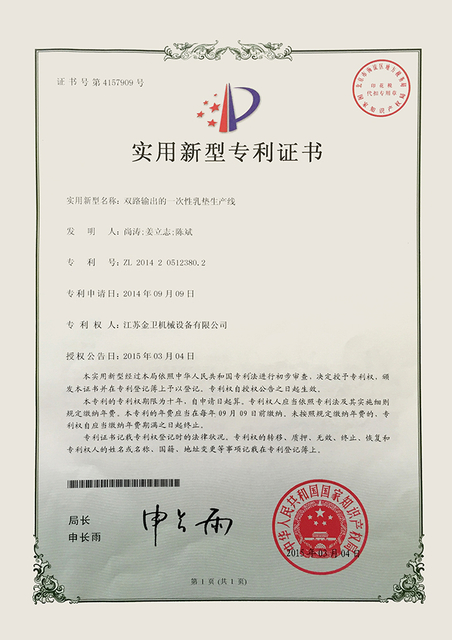 专利证书-双线输出的一次性乳垫生产线